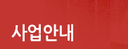 사업안내
